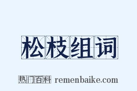 松枝组词是什么意思的图片